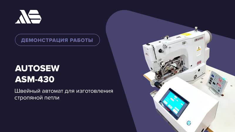 Швейный автомат для изготовления стропяной петли Autosew ASM-430 video