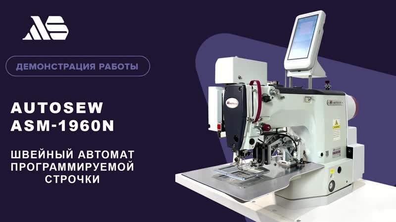 Швейный автомат программируемой строчки Autosew ASM-1960N video