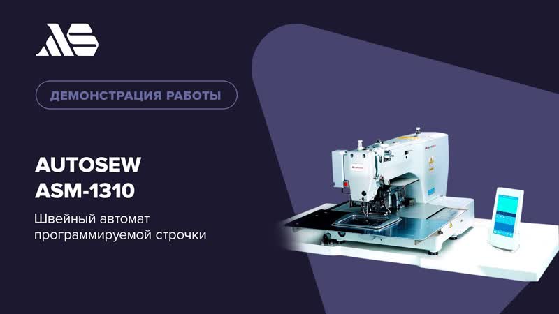 Швейный автомат программируемой строчки Autosew ASM-1310 video