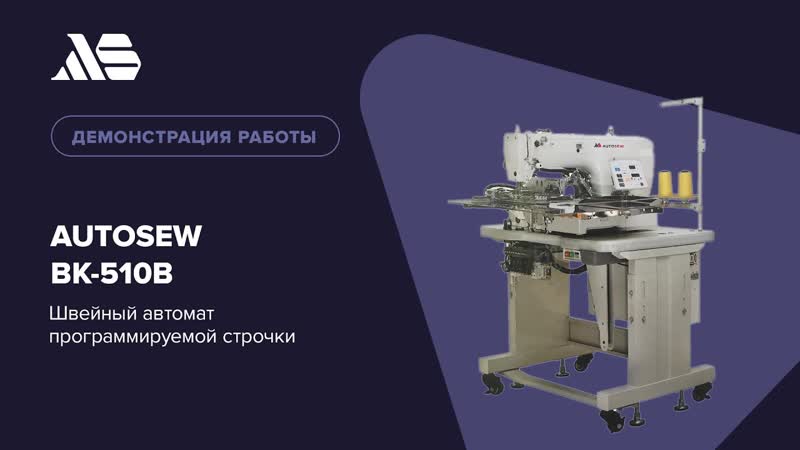 Автомат для пришивания крючков бюстгалтера Autosew BK-510B video