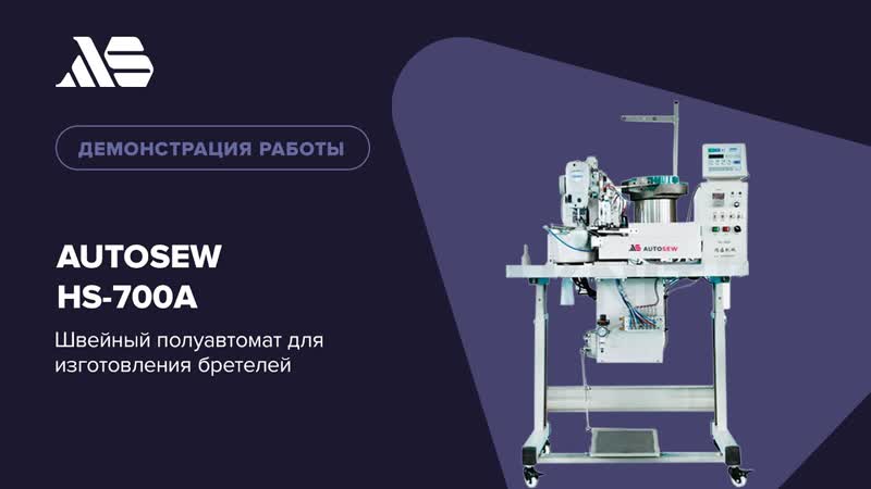 Швейный полуавтомат для изготовления бретелей Autosew HS-700A video