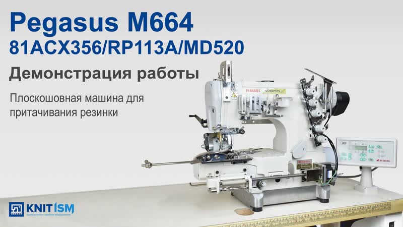 Плоскошовная машина для притачивания резинки к краю простыни Pegasus W664-81ACx356/RP113A/MD520 video