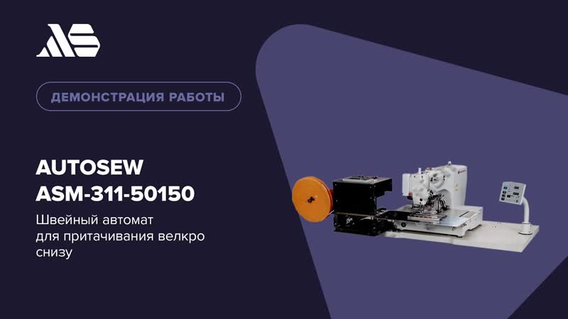 Швейный автомат для притачивания велкро снизу Autosew ASM-311-50150 video