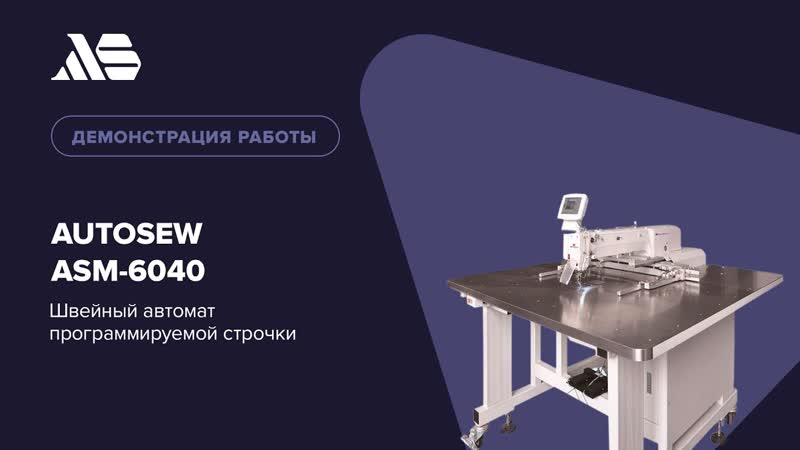 Швейный автомат программируемой строчки Autosew ASM-6040 video