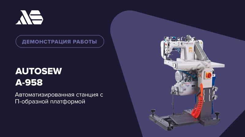 Автоматизированная станция с П-образной платформой Autosew A-958 video