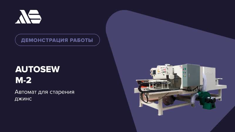 Автомат для старения джинс Autosew M-2 video