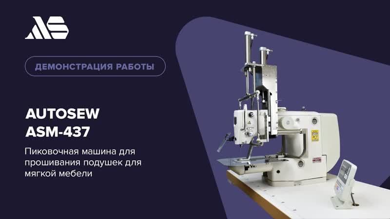 Пиковочная машина для прошивания подушек для мягкой мебели Autosew ASM-437 video