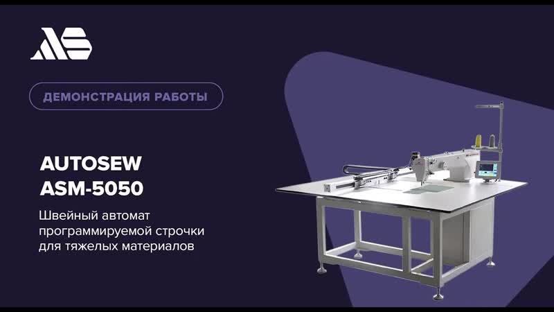 Швейный автомат программируемой строчки для тяжелых материалов Autosew ASM-5050 video