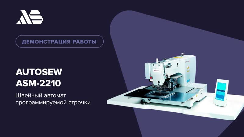 Швейный автомат программируемой строчки Autosew ASM-2210 video