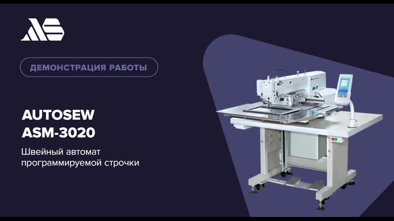 Швейный автомат программируемой строчки Autosew ASM-3020 video