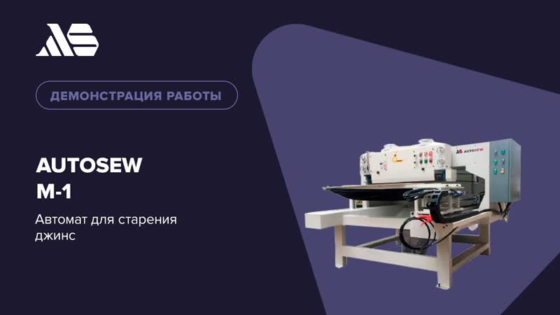 Автомат для старения джинс Autosew M-1 video