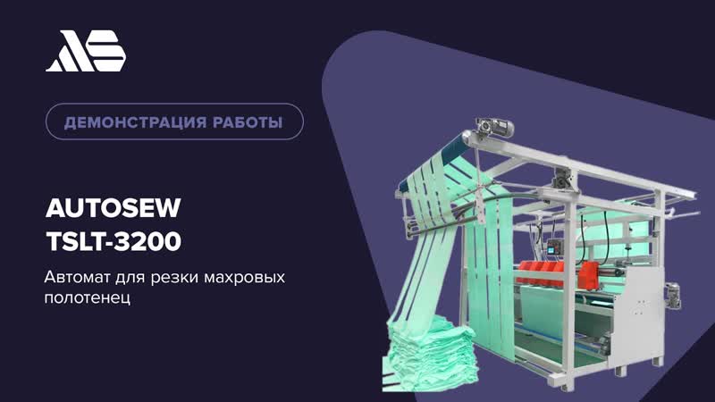 Машина для резки махровых полотенец Autosew TSLT-3200 (продольный раскрой) video