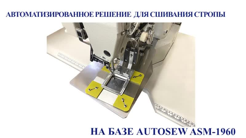 Швейный автомат программируемой строчки Autosew ASM-1960 video 1