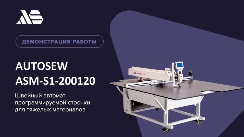 Швейный автомат программируемой строчки для тяжелых материалов Autosew ASM-200120 video