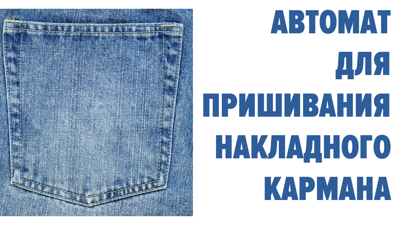 Накладной карман для брюк/джинс на базе автомата Aurora ASM-1300-980