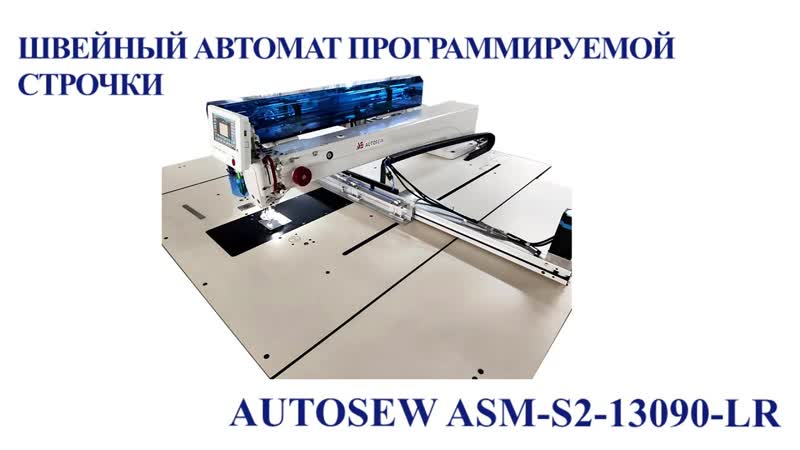 Швейный автомат программируемой строчки для средних и тяжелых материалов и лазерным раскройным устройством Autosew ASM-S2-13090-LR video 1
