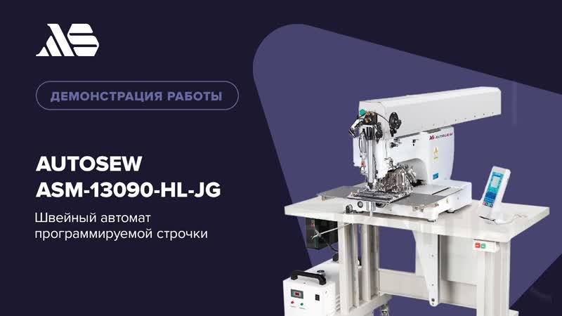 Швейный автомат для обработки прорезных карманов Autosew ASM-3050 video