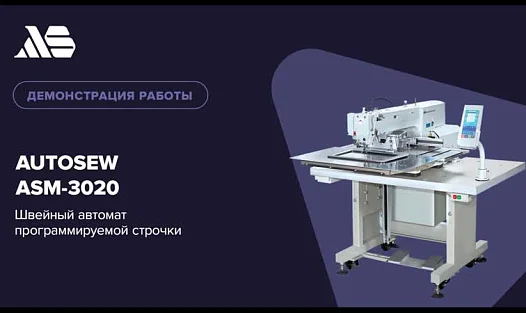 Швейный автомат программируемой строчки Autosew ASM-3020 video