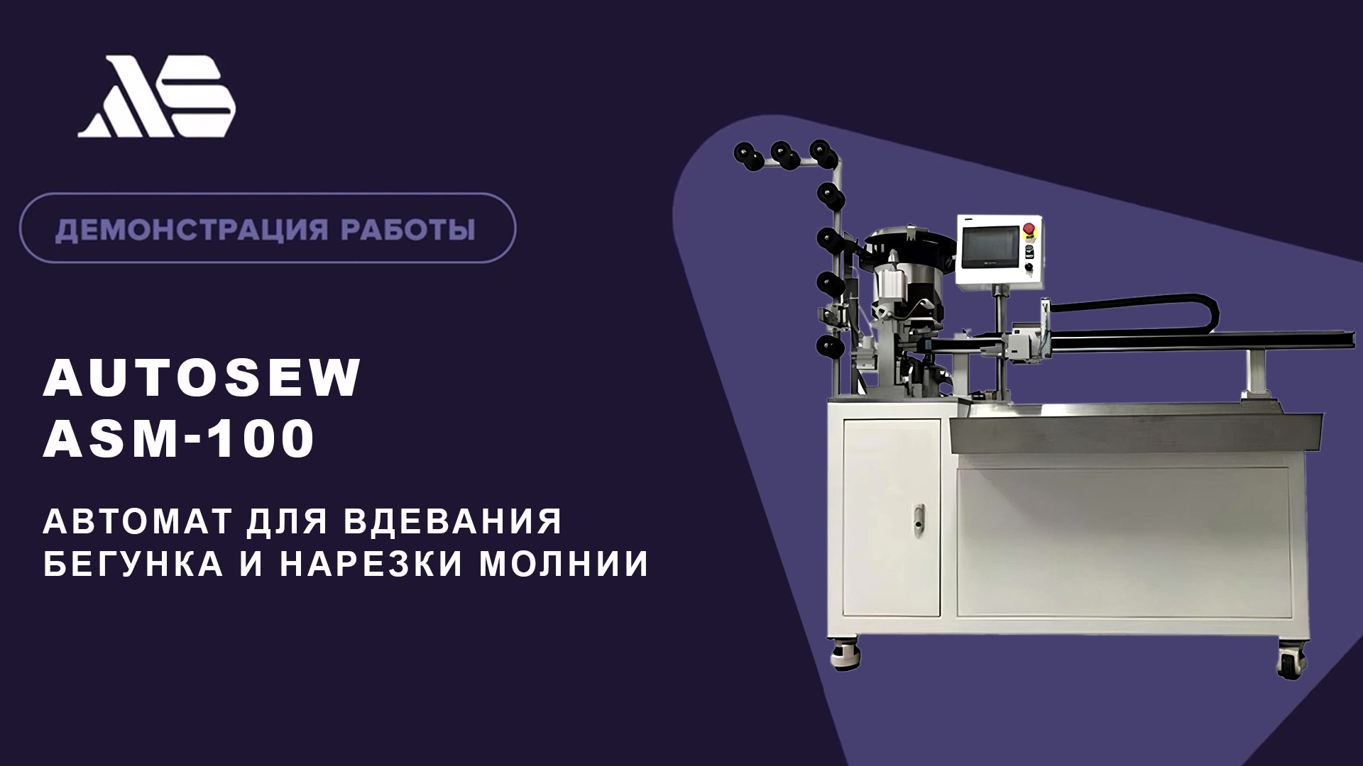 Автомат для вдевания бегунка и нарезки молнии Autosew ASM-100 video 1