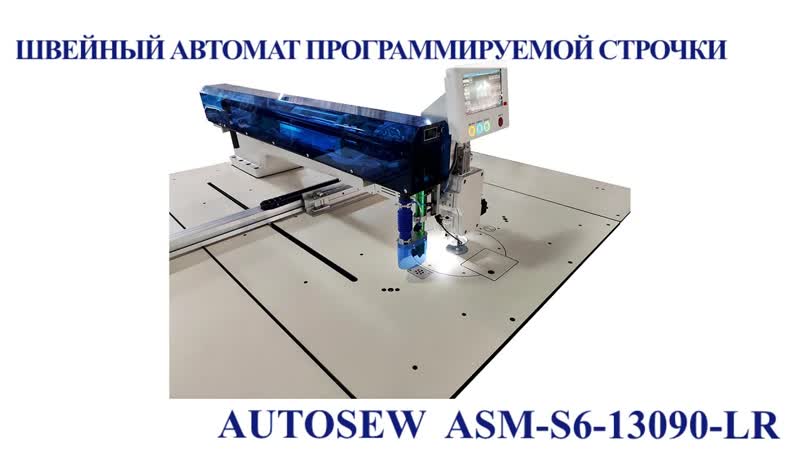 Швейный автомат программируемой строчки для средних и тяжелых материалов с вращающимся игловодителем на 360° и лазерным раскройным устройством Autosew ASM-S6-13090-LR video