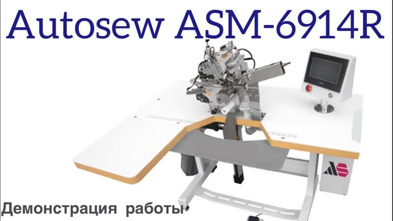 Автоматизированная рабочая станция для притачивания манжет Autosew ASM-6914R video