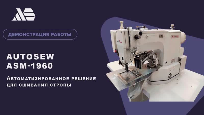 Швейный автомат программируемой строчки Autosew ASM-1960 video