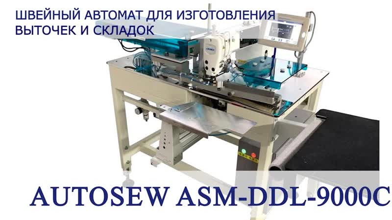 Швейный автомат для изготовления вытачек и складок AUTOSEW ASM-DDL-9000C video