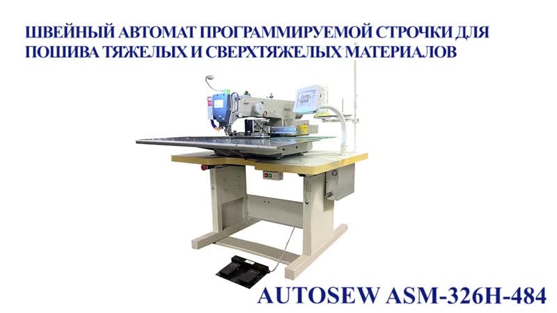 Швейный автомат программируемой строчки для пошива тяжелых и сверхтяжелых материалов Autosew ASM-326H-484 video