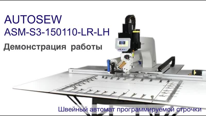 Рама с настраиваемыми зажимами для Autosew ASM-S3-150110-LR-LH video