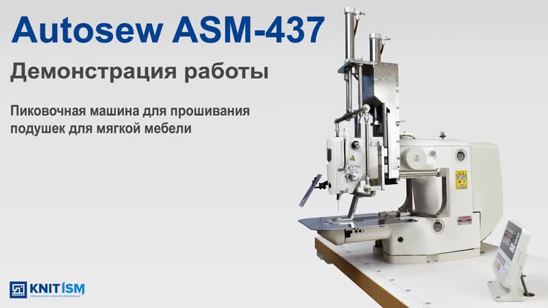 Пиковочная машина для прошивания подушек для мягкой мебели Autosew ASM-437 video 1