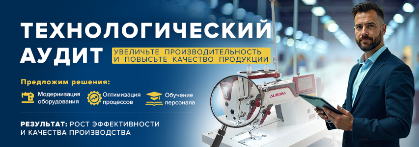 Аудит швейных предприятий Бесплатный аудит